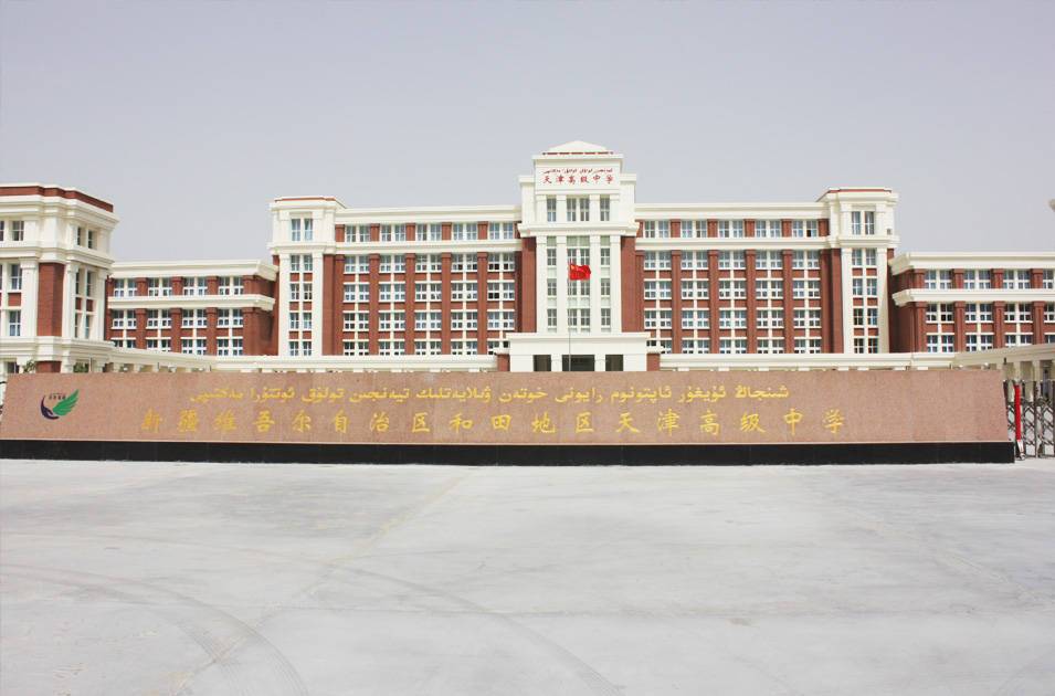 新疆和田地區(qū)天津高級(jí)中學(xué)